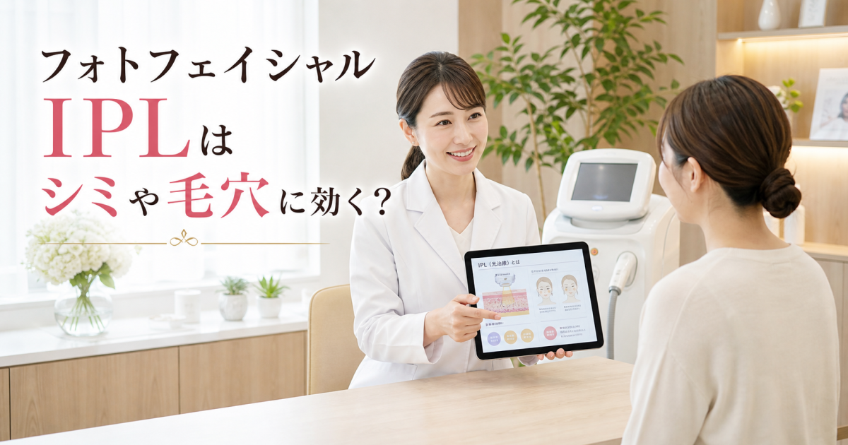 フォトフェイシャルIPLはシミや毛穴に効く？医師が効果を解説